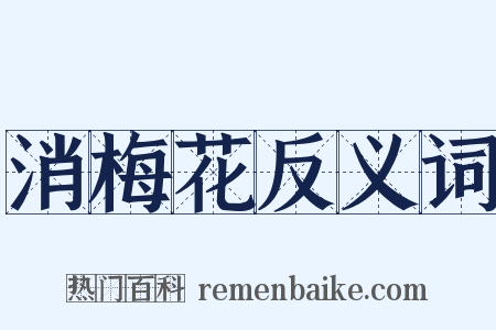 消梅花反义词是什么意思的图片